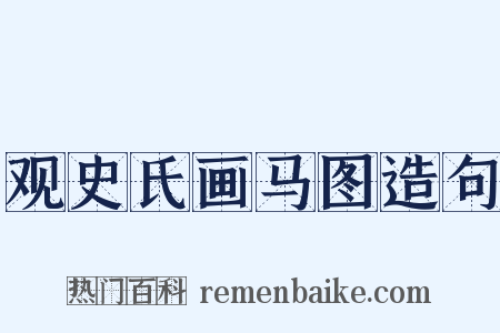 观史氏画马图造句是什么意思的图片